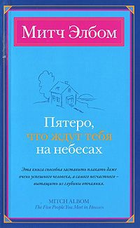 Пятеро, что ждут тебя на небесах - Митч Элбом - Читать книги онлайн | Слушать аудиокниги онлайн | Электронная библиотека books-lib.com