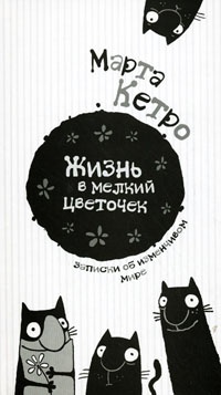 Жизнь в мелкий цветочек - Марта Кетро - Читать книги онлайн | Слушать аудиокниги онлайн | Электронная библиотека books-lib.com