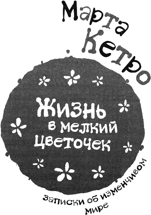 Жизнь в мелкий цветочек Жизнь в мелкий цветочек