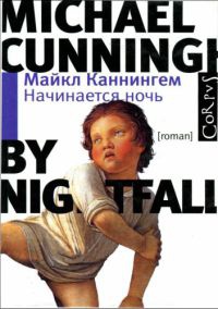 Начинается ночь - Майкл Каннингем - Читать книги онлайн | Слушать аудиокниги онлайн | Электронная библиотека books-lib.com