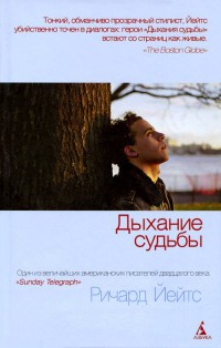 Дыхание судьбы - Ричард Йейтс - Читать книги онлайн | Слушать аудиокниги онлайн | Электронная библиотека books-lib.com