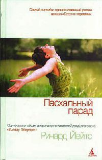 Пасхальный парад - Ричард Йейтс - Читать книги онлайн | Слушать аудиокниги онлайн | Электронная библиотека books-lib.com