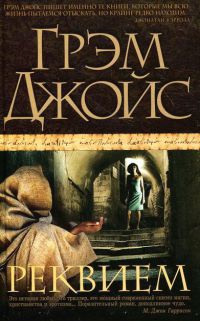 Реквием - Грэм Джойс - Читать книги онлайн | Слушать аудиокниги онлайн | Электронная библиотека books-lib.com