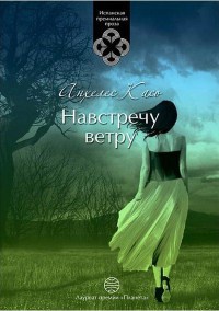 Навстречу ветру - Анхелес Касо - Читать книги онлайн | Слушать аудиокниги онлайн | Электронная библиотека books-lib.com