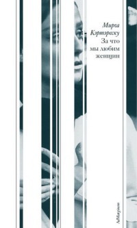 За что мы любим женщин - Мирча Кэртэреску - Читать книги онлайн | Слушать аудиокниги онлайн | Электронная библиотека books-lib.com