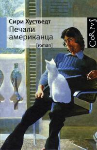 Печали американца - Сири Хустведт - Читать книги онлайн | Слушать аудиокниги онлайн | Электронная библиотека books-lib.com