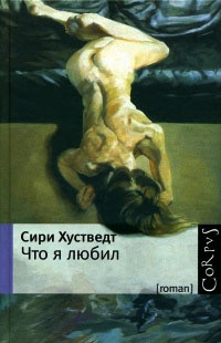 Что я любил - Сири Хустведт - Читать книги онлайн | Слушать аудиокниги онлайн | Электронная библиотека books-lib.com