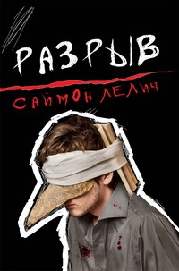 Разрыв - Саймон Лелич - Читать книги онлайн | Слушать аудиокниги онлайн | Электронная библиотека books-lib.com