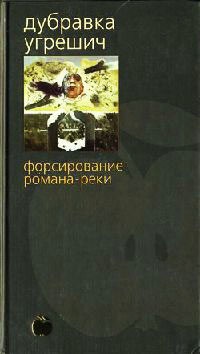 Форсирование романа-реки - Дубравка Угрешич - Читать книги онлайн | Слушать аудиокниги онлайн | Электронная библиотека books-lib.com