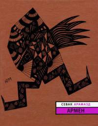 Армен - Севак Арамазд - Читать книги онлайн | Слушать аудиокниги онлайн | Электронная библиотека books-lib.com