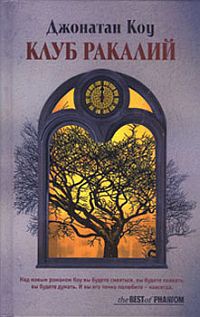 Клуб ракалий - Джонатан Коу - Читать книги онлайн | Слушать аудиокниги онлайн | Электронная библиотека books-lib.com