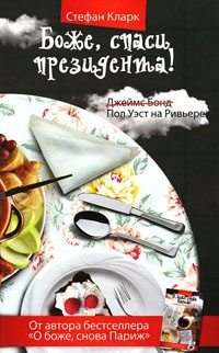 Боже, спаси президента! - Стефан Кларк - Читать книги онлайн | Слушать аудиокниги онлайн | Электронная библиотека books-lib.com