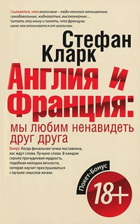 Англия и Франция. Мы любим ненавидеть друг друга - Стефан Кларк - Читать книги онлайн | Слушать аудиокниги онлайн | Электронная библиотека books-lib.com