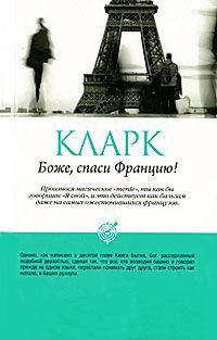 Боже, спаси Францию! - Стефан Кларк - Читать книги онлайн | Слушать аудиокниги онлайн | Электронная библиотека books-lib.com