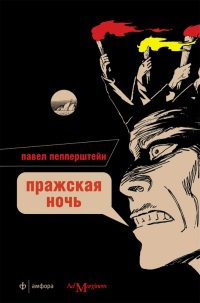 Пражская ночь - Павел Пепперштейн - Читать книги онлайн | Слушать аудиокниги онлайн | Электронная библиотека books-lib.com