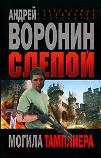 Могила тамплиера - Андрей Воронин - Читать книги онлайн | Слушать аудиокниги онлайн | Электронная библиотека books-lib.com