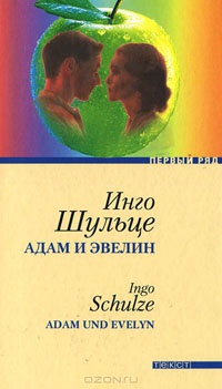 Адам и Эвелин - Инго Шульце - Читать книги онлайн | Слушать аудиокниги онлайн | Электронная библиотека books-lib.com
