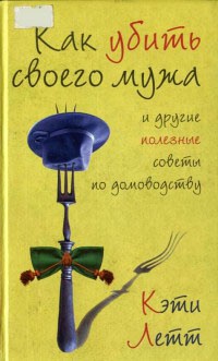 Как убить своего мужа и другие полезные советы по домоводству - Кэти Летт - Читать книги онлайн | Слушать аудиокниги онлайн | Электронная библиотека books-lib.com