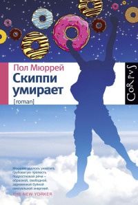 Скиппи умирает - Пол Мюррей - Читать книги онлайн | Слушать аудиокниги онлайн | Электронная библиотека books-lib.com