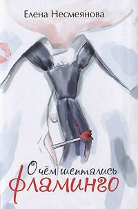 О чем шептались фламинго - Елена Несмеянова - Читать книги онлайн | Слушать аудиокниги онлайн | Электронная библиотека books-lib.com