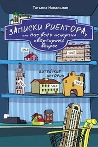 Записки риелтора, или Нас всех испортил квартирный вопрос - Татьяна Навальная - Читать книги онлайн | Слушать аудиокниги онлайн | Электронная библиотека books-lib.com