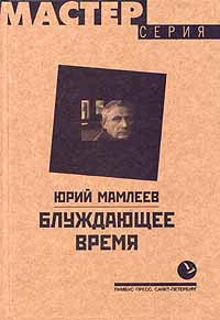 Блуждающее время - Юрий Мамлеев - Читать книги онлайн | Слушать аудиокниги онлайн | Электронная библиотека books-lib.com