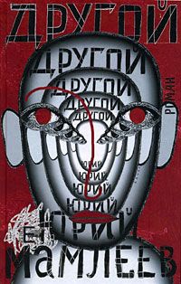 Другой - Юрий Мамлеев - Читать книги онлайн | Слушать аудиокниги онлайн | Электронная библиотека books-lib.com