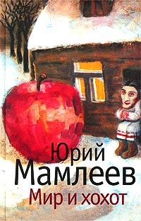 Мир и хохот - Юрий Мамлеев - Читать книги онлайн | Слушать аудиокниги онлайн | Электронная библиотека books-lib.com