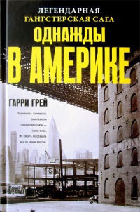 Однажды в Америке - Гарри Грей - Читать книги онлайн | Слушать аудиокниги онлайн | Электронная библиотека books-lib.com