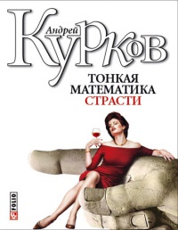 Тонкая математика страсти - Андрей Курков - Читать книги онлайн | Слушать аудиокниги онлайн | Электронная библиотека books-lib.com