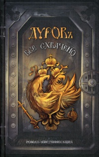 Все схвачено - Дуровъ - Читать книги онлайн | Слушать аудиокниги онлайн | Электронная библиотека books-lib.com