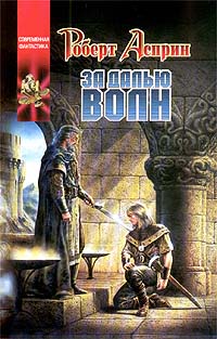 За далью волн - Роберт Линн Асприн - Читать книги онлайн | Слушать аудиокниги онлайн | Электронная библиотека books-lib.com