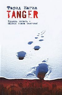 Tanger - Фарид Нагим - Читать книги онлайн | Слушать аудиокниги онлайн | Электронная библиотека books-lib.com