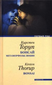 Бонсай. Метаморфозы любви - Кирстен Торуп - Читать книги онлайн | Слушать аудиокниги онлайн | Электронная библиотека books-lib.com