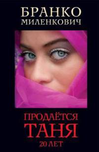 Продается Таня. 20 лет - Бранко Миленкович - Читать книги онлайн | Слушать аудиокниги онлайн | Электронная библиотека books-lib.com