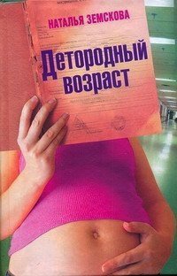 Детородный возраст - Наталья Земскова - Читать книги онлайн | Слушать аудиокниги онлайн | Электронная библиотека books-lib.com