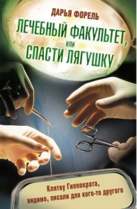 Лечебный факультет, или Спасти лягушку - Дарья Форель - Читать книги онлайн | Слушать аудиокниги онлайн | Электронная библиотека books-lib.com