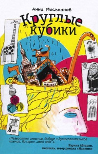 Круглые кубики - Анна Мосьпанов - Читать книги онлайн | Слушать аудиокниги онлайн | Электронная библиотека books-lib.com