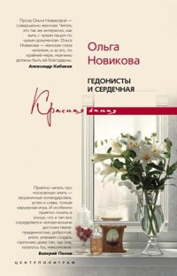 Гедонисты и сердечная - Ольга Новикова - Читать книги онлайн | Слушать аудиокниги онлайн | Электронная библиотека books-lib.com