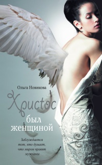 Христос был женщиной - Ольга Новикова - Читать книги онлайн | Слушать аудиокниги онлайн | Электронная библиотека books-lib.com