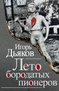 Лето бородатых пионеров - Игорь Дьяков - Читать книги онлайн | Слушать аудиокниги онлайн | Электронная библиотека books-lib.com