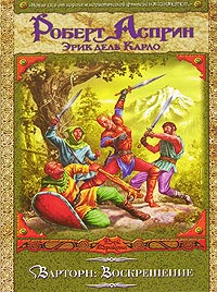 Варторн. Воскрешение - Роберт Линн Асприн - Читать книги онлайн | Слушать аудиокниги онлайн | Электронная библиотека books-lib.com