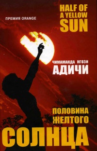 Половина желтого солнца - Нгози Адичи Чимаманда - Читать книги онлайн | Слушать аудиокниги онлайн | Электронная библиотека books-lib.com