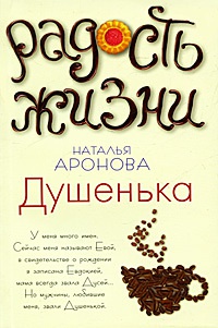 Душенька - Наталья Аронова - Читать книги онлайн | Слушать аудиокниги онлайн | Электронная библиотека books-lib.com
