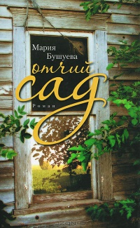 Отчий сад - Мария Бушуева - Читать книги онлайн | Слушать аудиокниги онлайн | Электронная библиотека books-lib.com