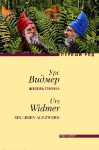 Жизнь гнома - Урс Видмер - Читать книги онлайн | Слушать аудиокниги онлайн | Электронная библиотека books-lib.com