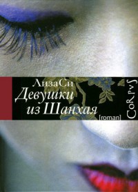 Девушки из Шанхая - Лиза Си - Читать книги онлайн | Слушать аудиокниги онлайн | Электронная библиотека books-lib.com