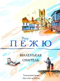 Маленькая Обитель - Пьер Пежю - Читать книги онлайн | Слушать аудиокниги онлайн | Электронная библиотека books-lib.com