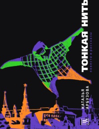 Тонкая нить - Наталья Арбузова - Читать книги онлайн | Слушать аудиокниги онлайн | Электронная библиотека books-lib.com