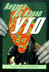 Уто - Андреа де Карло - Читать книги онлайн | Слушать аудиокниги онлайн | Электронная библиотека books-lib.com